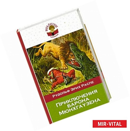 Приключения барона Мюнхгаузена