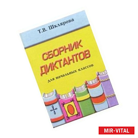 Сборник диктантов для начальных классов