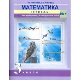 Математика. 3 класс. Тетрадь для проверочных и контрольных работ №1. ФГОС