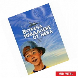 Встреча невдалеке от неба