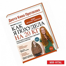 Как я похудела на 20 кг. Пошаговое руководство к здоровой стройности навсегда