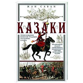 Казаки. Происхождение. Воинские традиции. Государева служба