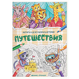 Путешествия: книжка-раскраска