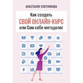 Как создать свой онлайн-курс, или Сам себе методолог