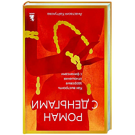 Роман с деньгами. Как выстроить здоровые отношения с деньгами