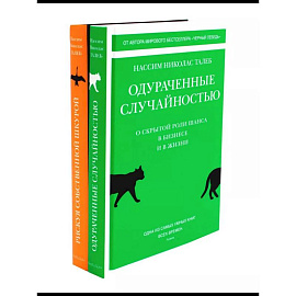 Одураченные случайностью. Рискуя собственной шкурой. Комплект в двух книгах