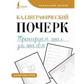 Каллиграфический почерк. Тренируем шаг за шагом