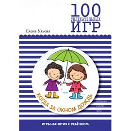 100 увлекательных игр, когда за окном дождь