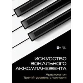 Искусство вокального аккомпанемента. Хрестоматия. Третий уровень сложности. Учебное пособие