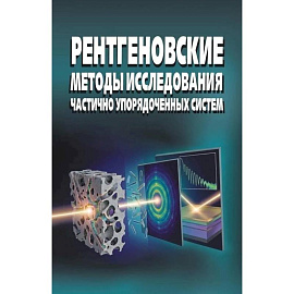 Рентгеновские методы исслед частично упоряд систем