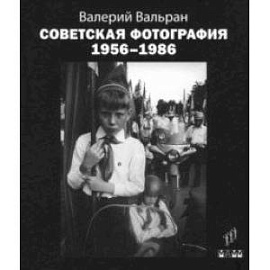 Советская фотография. 1956-1986