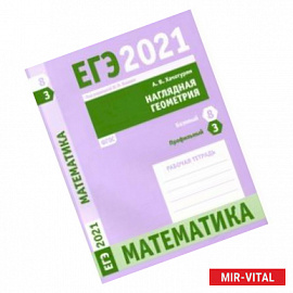 ЕГЭ 2021 Математика. Наглядная геометрия. Задача 3 (профильный уровень). Задача 8 (базовый уровень)