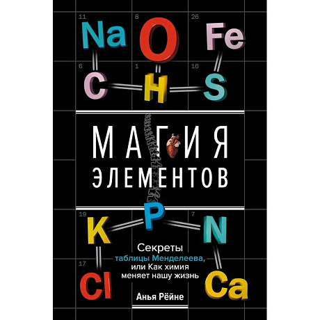Фото Магия элементов. Секреты таблицы Менделеева, или Как химия меняет нашу жизнь