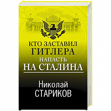 Фото Кто заставил Гитлера напасть на Сталина