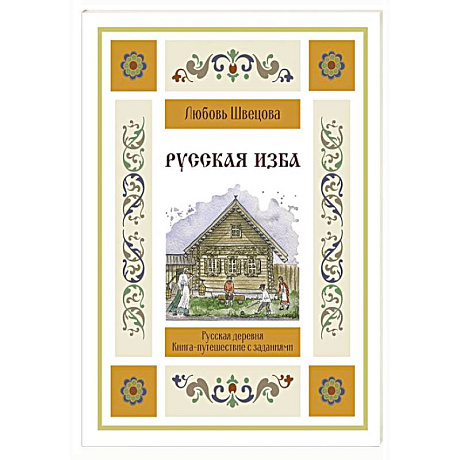 Фото Русская изба. Книга-путешествие с заданиями и иллюстрациями