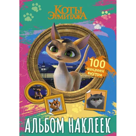 Фото Коты Эрмитажа. Альбом 100 наклеек, Клеопатра