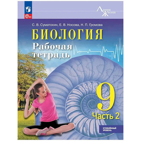 Фото Биология 9 класс часть 2. Рабочая тетрадь. Углублённый уровень