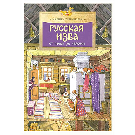Фото Русская изба от печи до лавочки