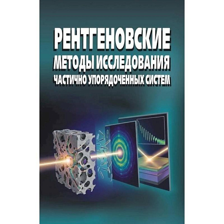 Фото Рентгеновские методы исслед частично упоряд систем