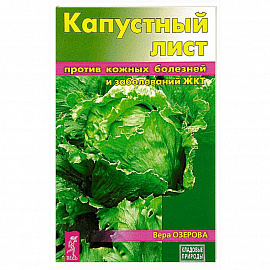 Капустный лист против кожных болезней и заболеваний ЖКТ