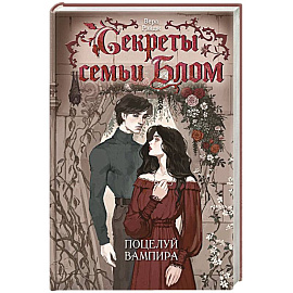 Секреты семьи Блом. Поцелуй вампира