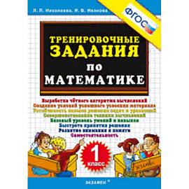 Тренировочные задания по математике. 1 класс. ФГОС