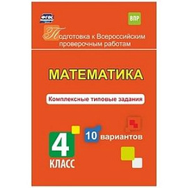 Математика. 4 класс. Комплексные типовые задания. 10 вариантов