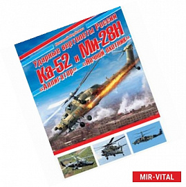 Ударные вертолеты России Ка-52 'Аллигатор' и Ми-28Н 'Ночной охотник'