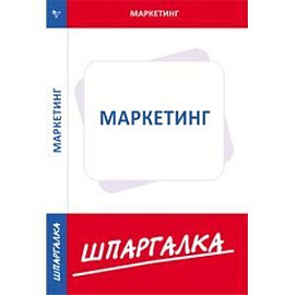 Шпаргалка. Маркетинг