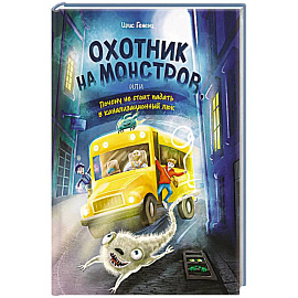 Охотник на монстров, или Почему не стоит падать в канализационный люк (#1)