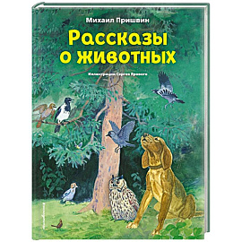 Рассказы о животных