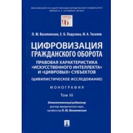 Цифровизация гражданского оборота. Правовая характеристика 'искусственного интеллекта'. Том 3