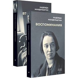 Воспоминания и Вторая книга (комплект из 2-х книг)