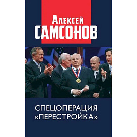 Спецоперация «Перестройка»