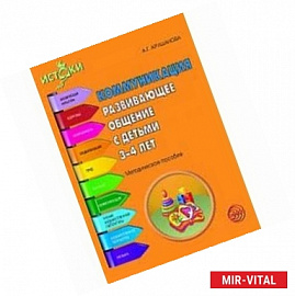 Коммуникация. Развивающее общение с детьми 3-4 лет. Методическое пособие