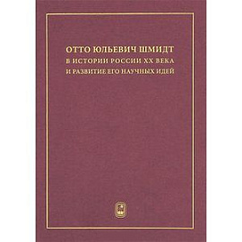 Отто Юльевич Шмидт в истории России ХХ века