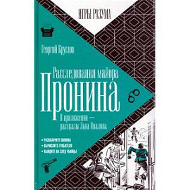 Расследования майора Пронина. В приложении - рассказы Льва Овалова