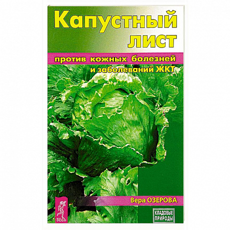 Фото Капустный лист против кожных болезней и заболеваний ЖКТ