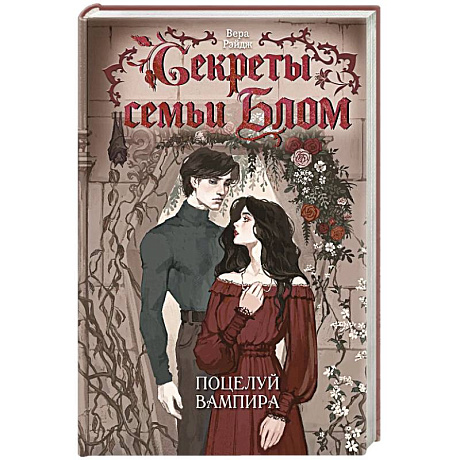 Фото Секреты семьи Блом. Поцелуй вампира
