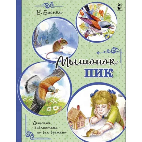 Фото Мышонок Пик
