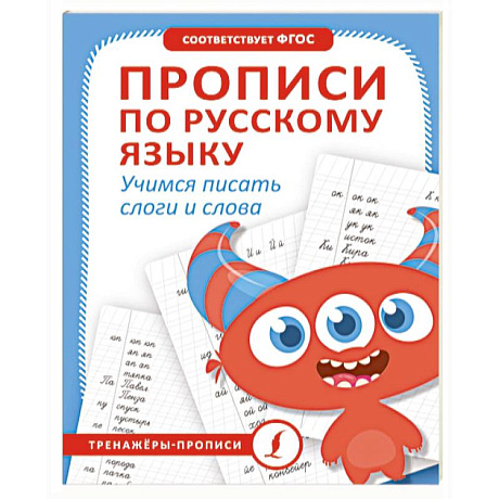 Фото Прописи по русскому языку. Учимся писать слоги и слова