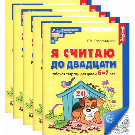 Фото Я считаю до двадцати. Черно-белая. Рабочая тетрадь для детей 6-7 лет (5 шт. в комплекте)