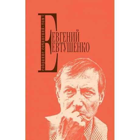 Фото Собрание сочинений. Т. 7 