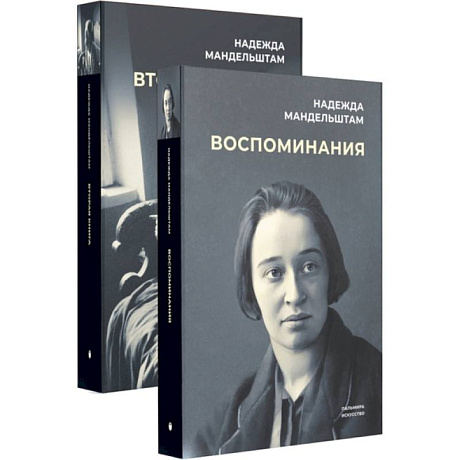 Фото Воспоминания и Вторая книга (комплект из 2-х книг)