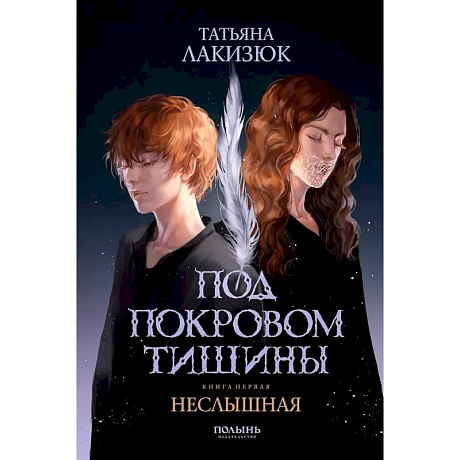 Фото Под покровом тишины. Книга 1. Неслышная