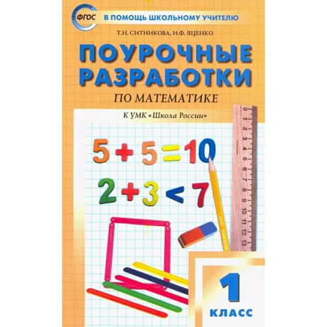 Фото Математика. 1 класс. Поурочные разработки у УМК М.И.Моро и др. Пособие для учителя. ФГОС