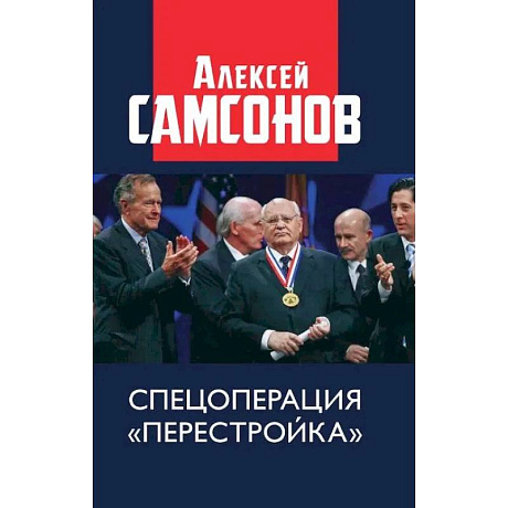 Фото Спецоперация «Перестройка»