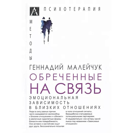 Фото Обреченные на связь. Эмоциональная зависимость