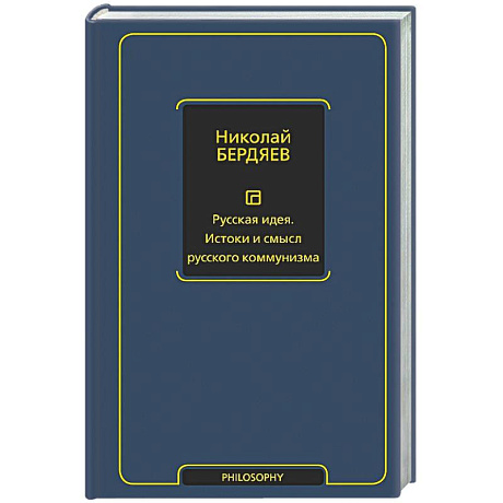 Фото Русская идея. Истоки и смысл русского коммунизма