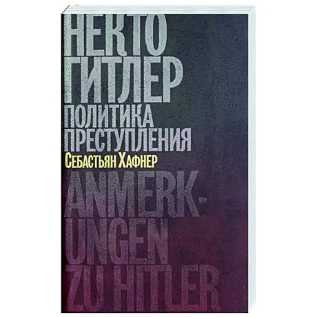 Фото Некто Гитлер. Политика преступления